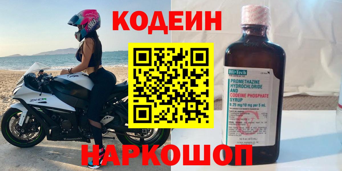 Десногорск  Codein Purple Drank  Кодеин Purple Drank  Вход с VPN 