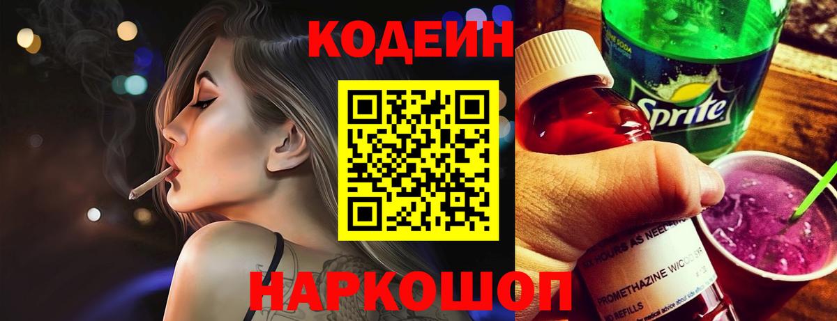 Кодеин Purple Drank Десногорск